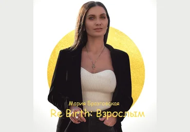 Мария Бразговская Re Birth: Взрослым 2023 слив
