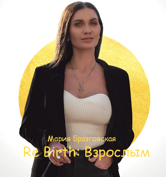 Мария Бразговская Re Birth: Взрослым 2023 слив курса