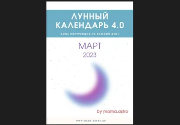 Bi.mama.astro Лунный колендарь март 2023 слив