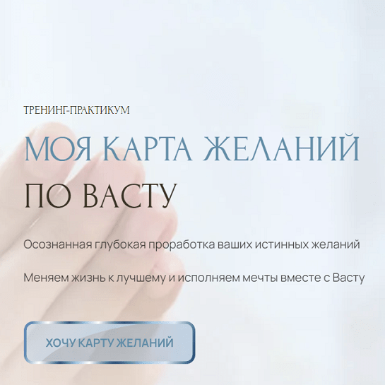 Лариса Скороходова Моя карта желаний по Васту 2023. Тариф Стандарт 2023 слив курса