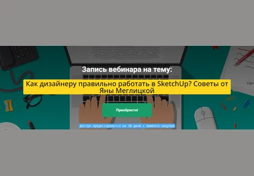 Яна Меглицкая Как дизайнеру правильно работать в SketchUp? 2023 слив