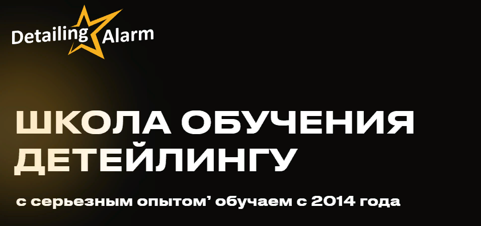Detailing Alarm Профессия: Мастер Детейлер 2023 слив курса