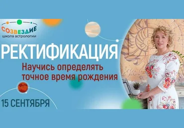 Елена Ушкова Школа астрологии «Созвездие» Ректификация 2023 слив