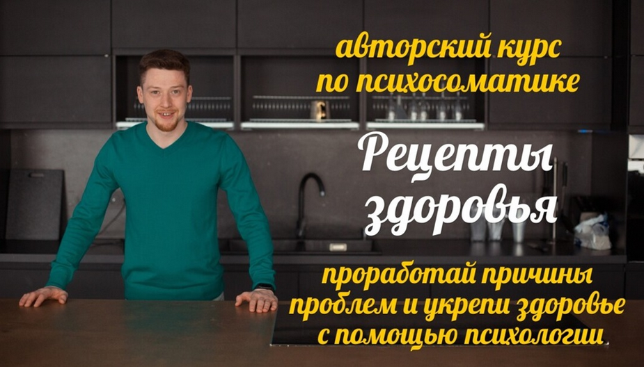 Евгений Демьянов Авторский курс по психосоматике «Рецепты здоровья» 2024 слив курса