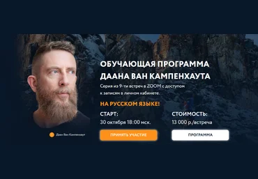 Даан Ван Кампенхаут Обучающая программа Даана Ван Кампенхаута. Модуль 1. Предки 2024 слив