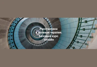 Елена Веселаго Расстановки и полевая терапия. Базовый курс. Тариф Практика 2024 слив