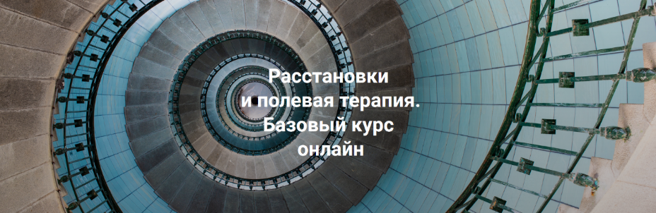 Елена Веселаго Расстановки и полевая терапия. Базовый курс. Тариф Практика 2024 слив курса