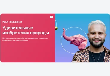 Прямая речь Илья Гомыранов ― Удивительные изобретения природы 2024 скачать слив