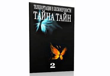 Тайна Тайн 2« Телепортация в Бесконечности» - Клинг Солдатов 2015 слив