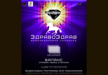 ЗдравоЗдрав - Баланс - SUNBRILLIANT 2016 слив