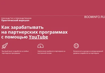 Александр Гасс Как зарабатывать на партнерских программах с помощью YouTube 2018 скачать слив