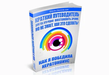 Как я победила кератоконус - Школа Здоровья 2012 слив