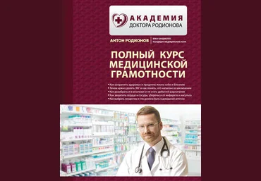Антон Родионов Полный курс медицинской грамотности слив