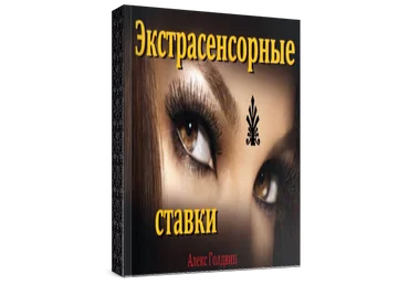Алекс Голдвин Экстрасенсорные ставки скачать слив