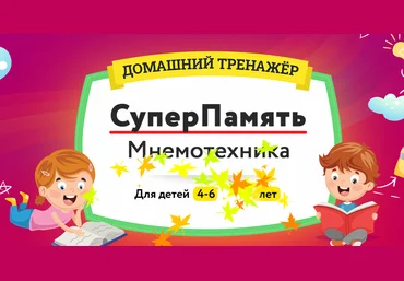 НИИ Эврика Домашний тренажёр «Суперпамять. Мнемотехника» 4-6 лет 2021 слив