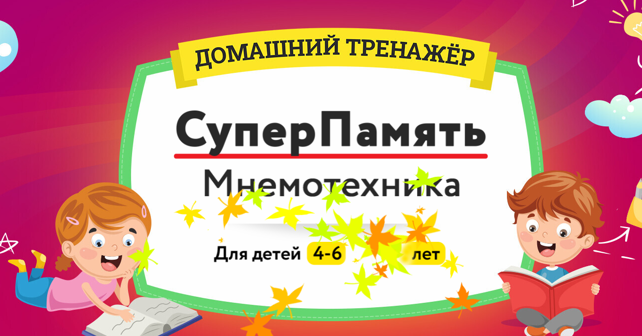 НИИ Эврика Домашний тренажёр «Суперпамять. Мнемотехника» 4-6 лет 2021 слив курса