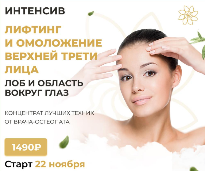Алесь Улищенко Интенсив на лифтинг и омоложение верхней трети лица 2021 слив курса