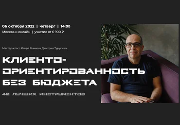 Игорь Манн Клиентоориентированность без бюджета. 40 лучших инструментов 2022 слив