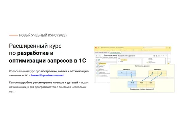 курсы-по-1с.рф Расширенный курс по разработке и оптимизации запросов в 1С 2023 слив