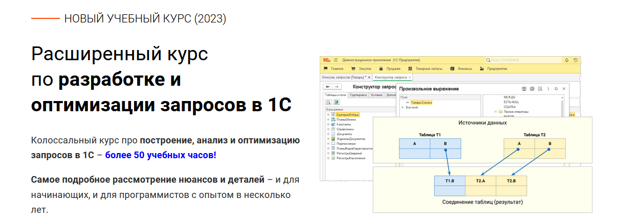курсы-по-1с.рф Расширенный курс по разработке и оптимизации запросов в 1С 2023 слив курса