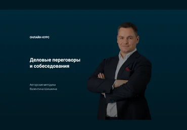 Валентин Шишкин Деловые переговоры и собеседования 2023 слив