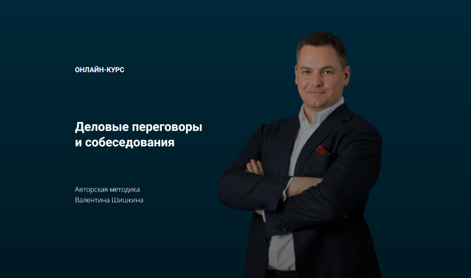 Валентин Шишкин Деловые переговоры и собеседования 2023 слив курса