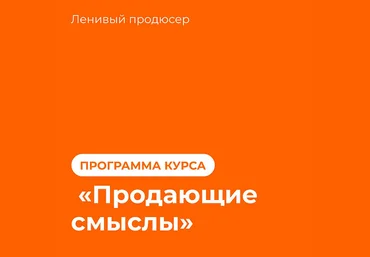 Алексей Корзун Продающие смыслы 2023 слив