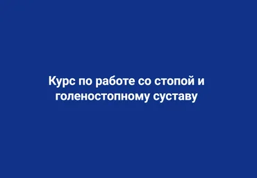 Школа Мастеров Массажа Руслан Масгутов - Техники работы со стопой и голеностопным суставом 2023 слив