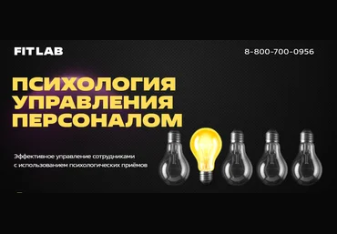 FITLAB Психология управления персоналом. Курс для автосервисов 2023 слив