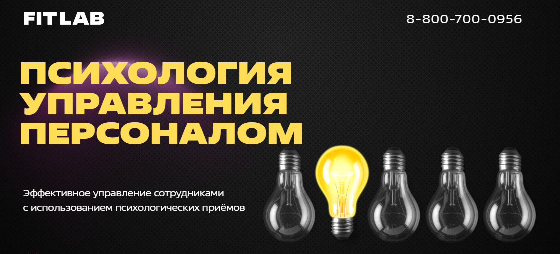 FITLAB Психология управления персоналом. Курс для автосервисов 2023 слив курса