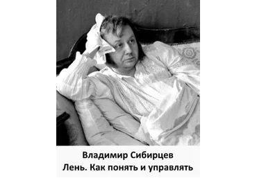 Лень. Как понять и управлять - Сибирцев 2016 слив