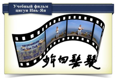 Цигун Инь-Ян - Селиверстов Н., Селиверстова С.2015 слив