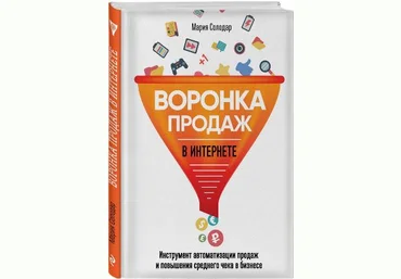 Воронка продаж в интернете - Солодар 2018 слив