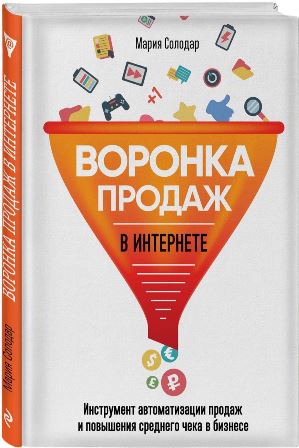 Воронка продаж в интернете - Солодар 2018 слив курса
