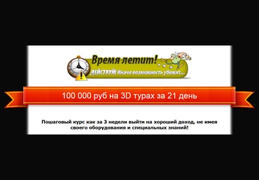 100 000 руб на 3D турах за 21 день - Зорин Василий слив