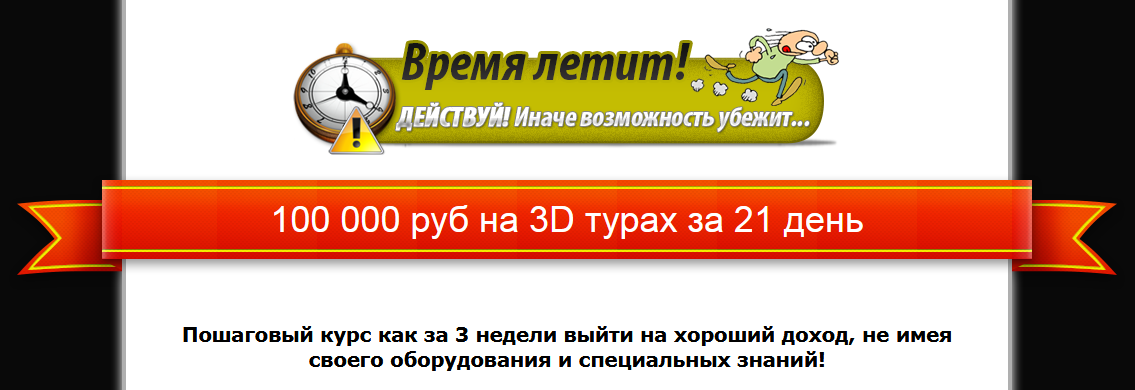 100 000 руб на 3D турах за 21 день - Зорин Василий слив курса