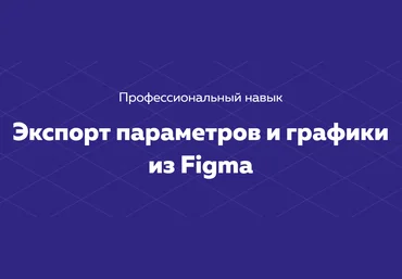HTML ACADEMY Навык «Экспорт параметров и графики из Figma» 2020 Тариф «Полный комплект» слив