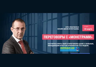 Игорь Рызов Онлайн-курс - Переговоры с «монстрами». Пакет Стандарт 2019 скачать слив