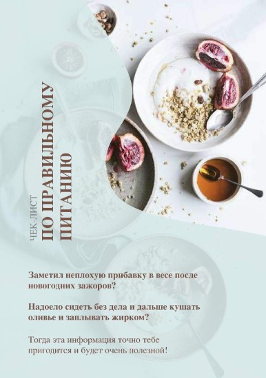 atlanooov Чек-лист по правильному питанию 2020 слив курса
