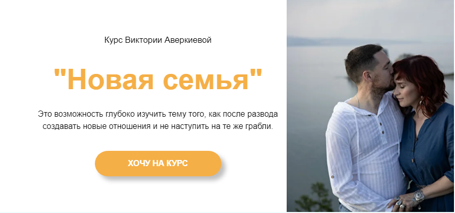Виктория Аверкиева Новая семья 2021 слив курса