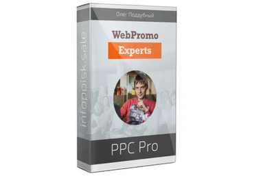 WebPromoExperts: Олег Поддубный Авторский курс «PPC Pro». Контекстная реклама в AdWords 2018 слив
