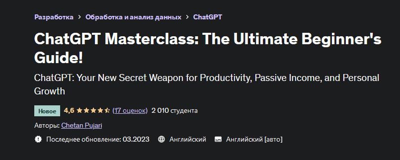 Четан Пуджари Udemy Мастер-класс по ChatGPT: полное руководство для начинающих! 2023 слив курса