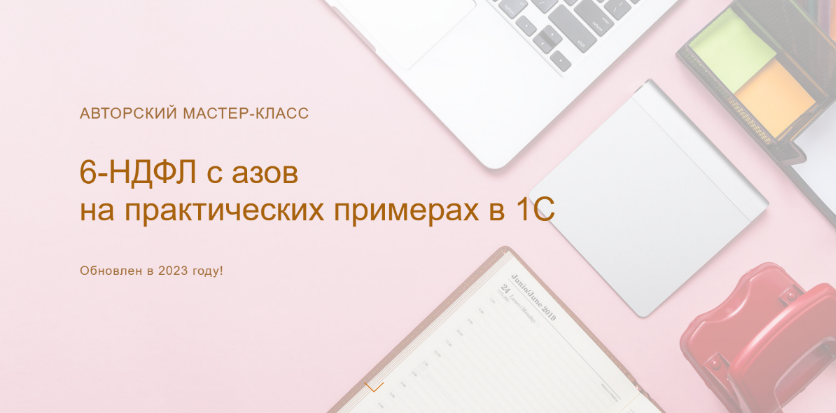 Ольга Шулова учетбеззабот.рф 6-НДФЛ с азов на практических примерах в 1С обновлен в 2023г. слив курса