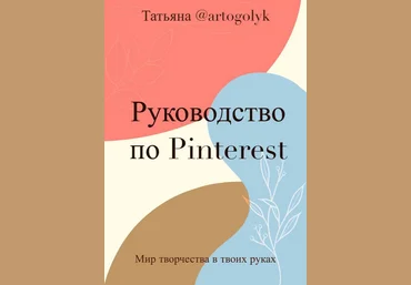 Татьяна@artogolyk Гайд «Быстрый старт на Pinterest» 2023 слив
