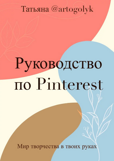 Татьяна@artogolyk Гайд «Быстрый старт на Pinterest» 2023 слив курса
