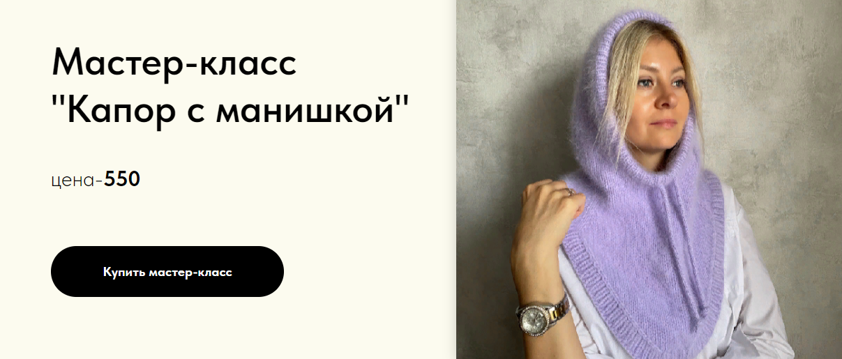 Вязание Светлана Кравцова - Мастер-класс «Капор с манишкой» 2023 слив курса