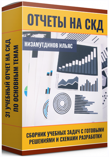 Ильяс Низамутдинов Отчёты на СКД. Сборник учебных задач 2024 слив курса