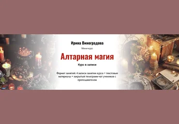 Ирина Виноградова Алтарная магия 2024 слив