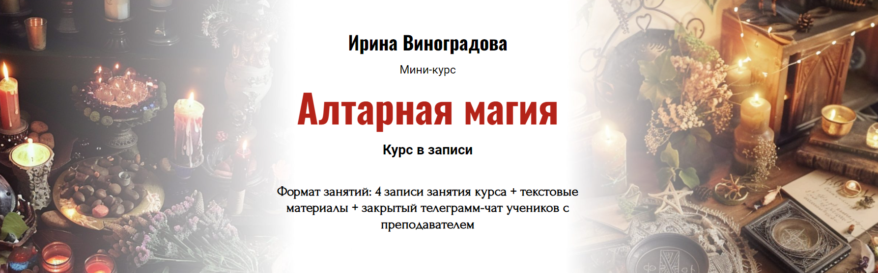 Ирина Виноградова Алтарная магия 2024 слив курса