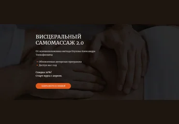 Александр Огулов Академия Огулова Висцеральный самомассаж 2.0 2025 слив